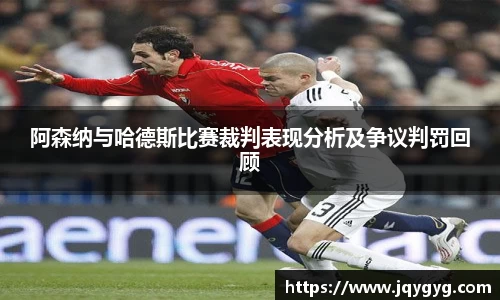 阿森纳与哈德斯比赛裁判表现分析及争议判罚回顾